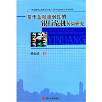 基于金融脆弱性的银行危机传染研究