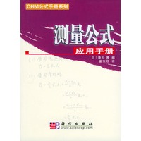 测量公式应用手册——OHM公式手册系列