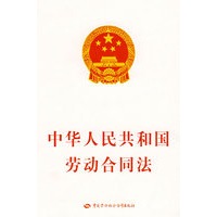 中华人民共和国劳动合同法