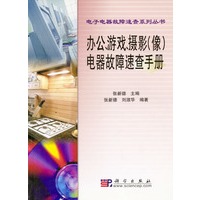 办公、游戏、摄影（像）电器故障速查手册