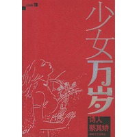 少女万岁：诗人蔡其矫