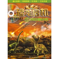 恐龙危机1——末日倒计时（附光盘）