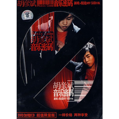 胡彦斌音乐密码(新歌 精选mv卡拉ok)(dvd 赠cd超值限量版)