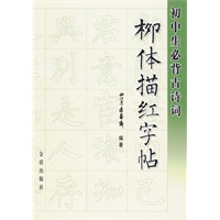 初中生必背古诗词柳体描红字帖