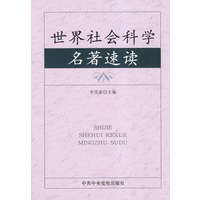 世界社会科学名著速读