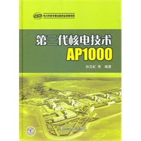 第三代核电技术AP1000（重点书见本周新书介绍 另有同类新书《核电工程总承包与项目管理》介绍请大家关注）
