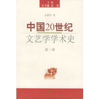 中国20世纪文艺学学术史(第三部)
