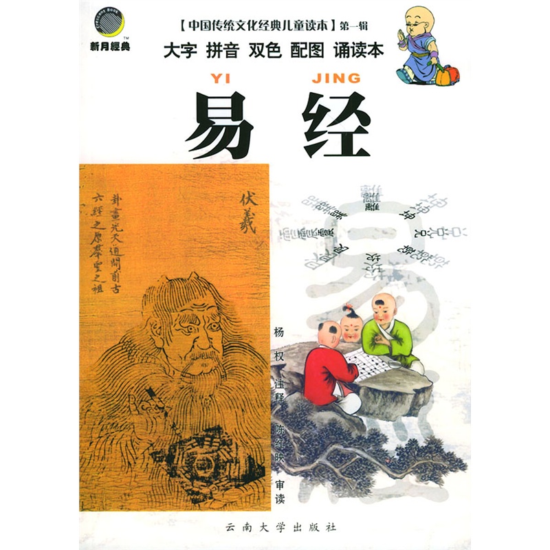 《中国传统文化经典儿童读本(第一辑) ·易经(