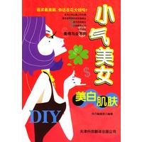 小气美女美白肌肤DIY