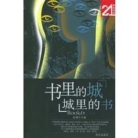 书里的城，城里的书/21世纪书系