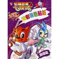 七侠传精彩填色贴纸（绝招篇）（注音版）