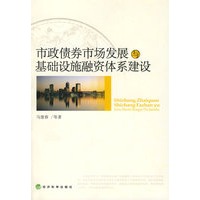 市政债券市场发展与基础设施融资体系建设
