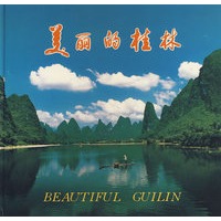 桂林 美丽的桂林