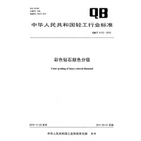 彩色钻石颜色分级（QB/T 4113-2010）