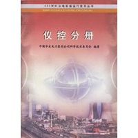 仪控分册/600MW火电机组运行技术丛书
