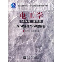 电工学（少学时）第三版学习辅导与习题解答