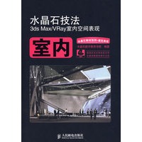 水晶石技法3ds Max/VRay室内空间表现(2DVD)(彩印)