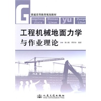 工程机械地面力学与作业理论