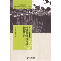 公民读本-全世界都对我微微笑