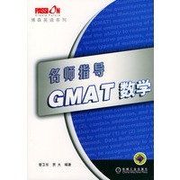 名师指导GMAT数学——博森英语系列