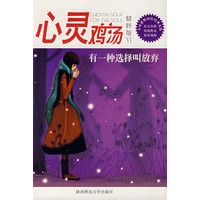 心灵鸡汤精粹版Ⅵ:有一种选择叫放弃