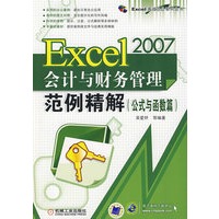 Excel 2007 会计与财务管理范例精解（公式与函数篇）