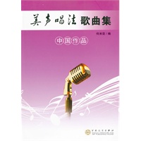 美声唱法歌曲集（中国作品）