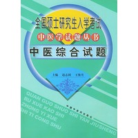 全国硕士研究生入学考试中医学试题丛书：中医综合试题