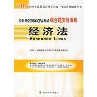 经科版2006年CPA考试综合题实战演练：经济法