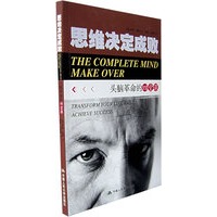 思维决定成败：头脑革命的四堂课