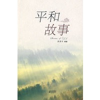 平和故事