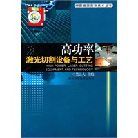 高功率激光切割设备与工艺