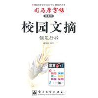 校园文摘.钢笔行书—司马彦字帖（描摹版）/2011年6月印刷