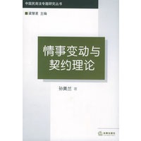 情事变动与契约理论——中国民商法专题研究丛书