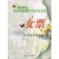 女票：孙方友传奇小说——感动心灵：最受欢迎的微型小说名家名作