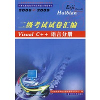 二级考试试卷汇编：Visual C++语言分册（2006-2009）