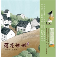 曹文轩纯美绘本·菊花娃娃