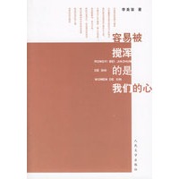 容易被搅浑的是我们的心