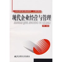 现代企业经营与管理