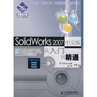 SolidWorks 2007中文版从入门到精通（附光盘）