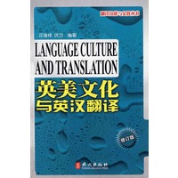 英美文化与英汉翻译（修订版）（汉英）