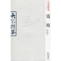 大家精要:钱穆