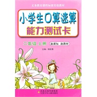 小学生口算速算能力测试卡 二年级（新课标新教材）（2011.8月印刷）