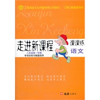 走进新课程 八年级第一学期 语文 课课练（2012年5月印刷）