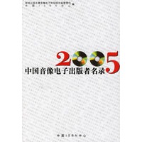 2005中国音像电子出版者名录