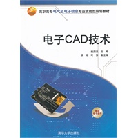 电子CAD技术（高职高专电气及电子信息专业技能型规划教材）