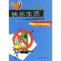 漫画心理丛书:快乐生活-走出情绪低谷