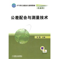公差配合与测量技术