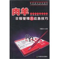 肉羊日程管理及应急技巧（21世纪规范化养殖日程管理系列）（“十五”国家重点图书）