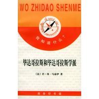 我知道什么?-- 毕达哥拉斯和毕达哥拉斯学派
